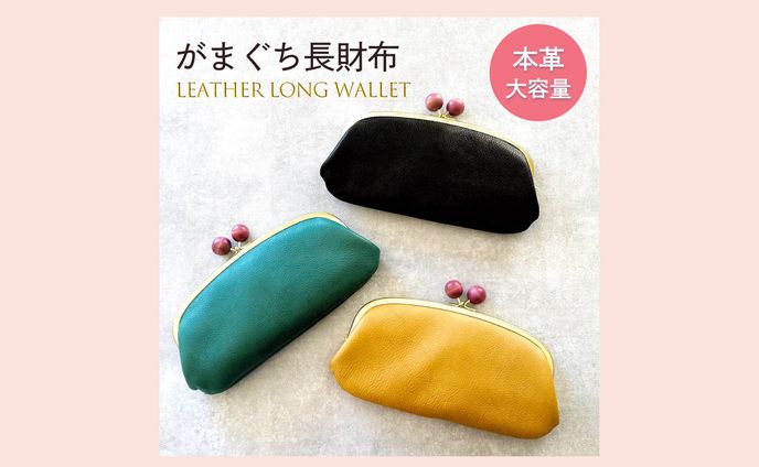 がまぐち長財布（実績）