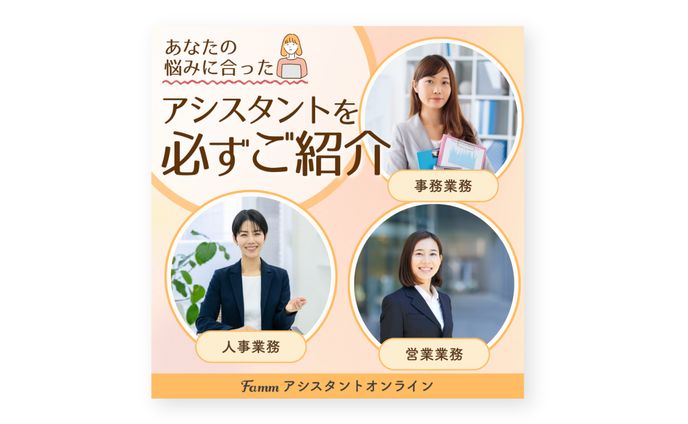 Fammアシスタントオンライン様 SNS広告バナー