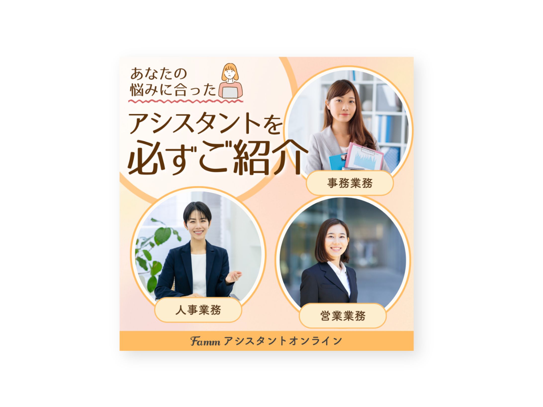 Fammアシスタントオンライン様 SNS広告バナー-1