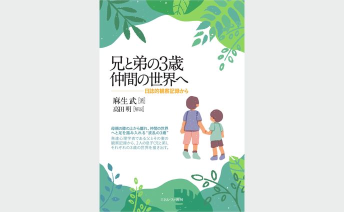 兄と弟の３歳　仲間の世界へ