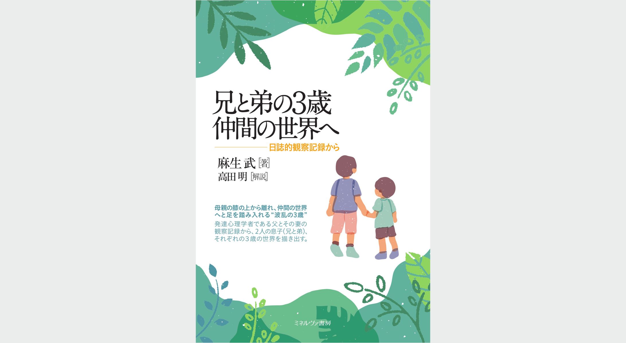 兄と弟の３歳　仲間の世界へ-1