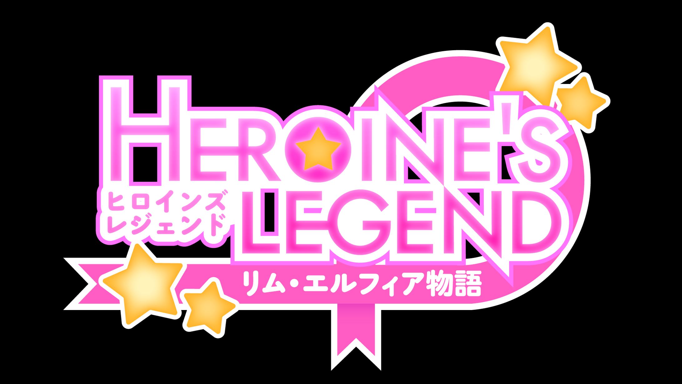 フリーゲーム「ヒロインズレジェンド　～リム・エルフィア物語～」ロゴデザイン-1
