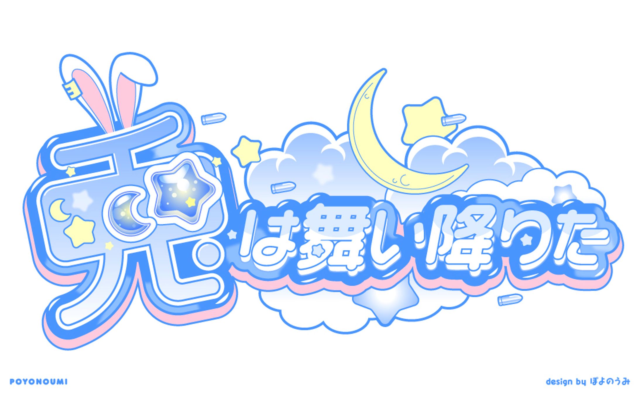 兎は舞い降りた / ロゴ-1