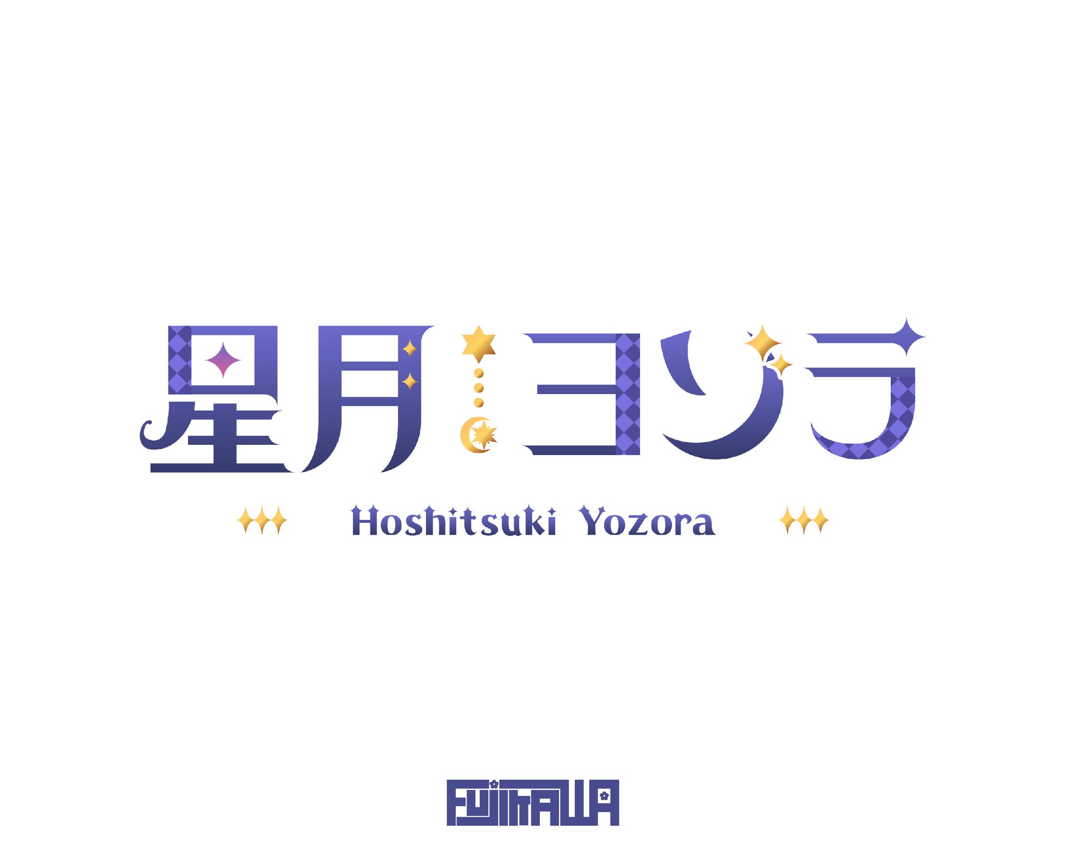 星月ヨゾラ様 ネームロゴ-1