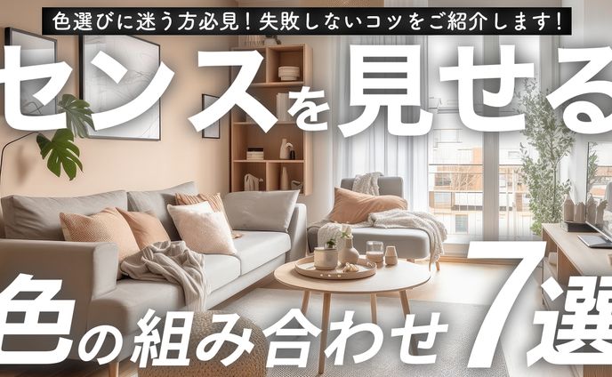 【インテリア系サムネイル】サンプル1