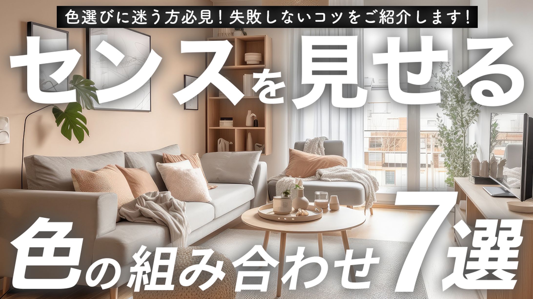 【インテリア系サムネイル】サンプル1-1