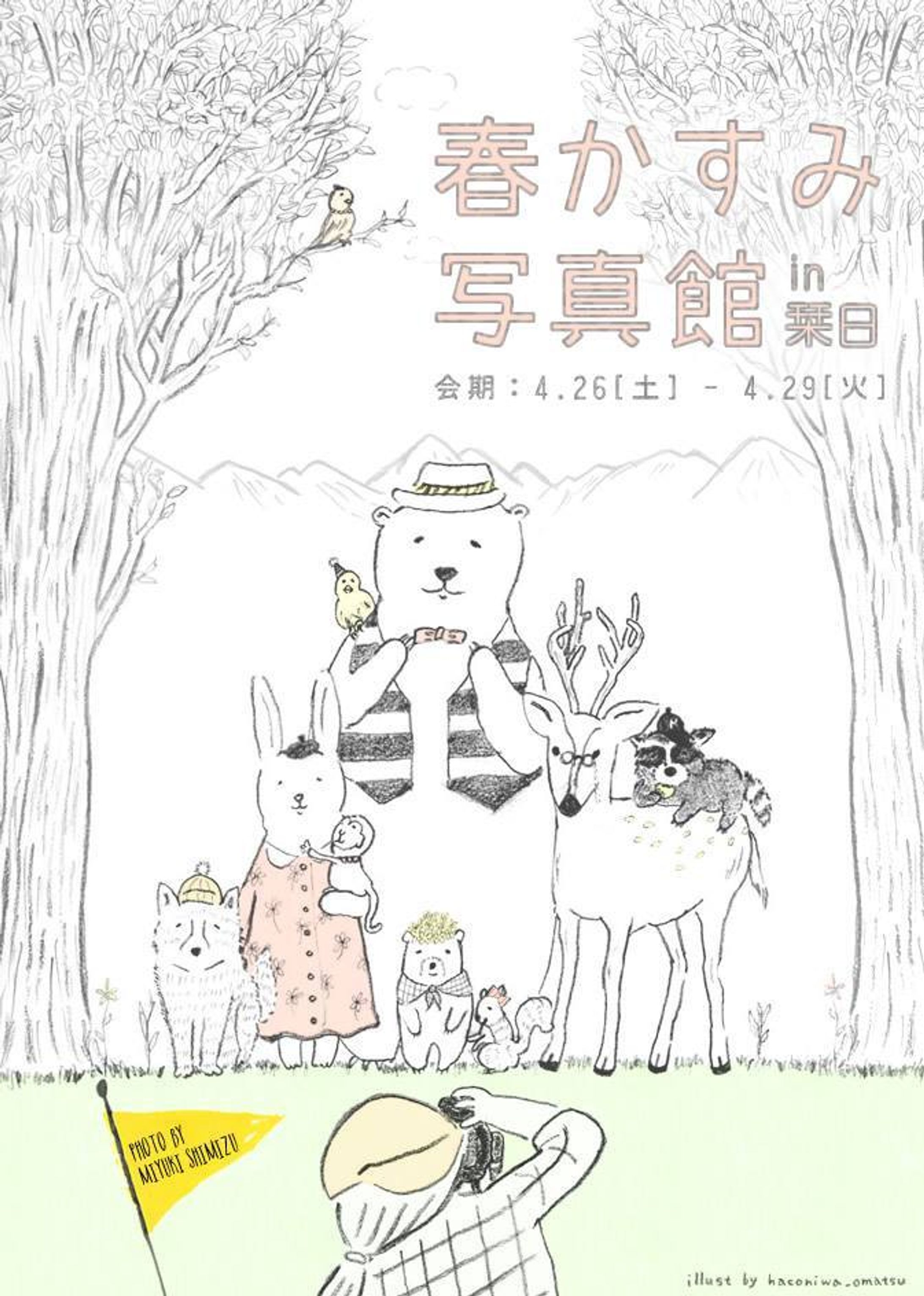 「春かすみ写真館 in 栞日」メインビジュアル-1