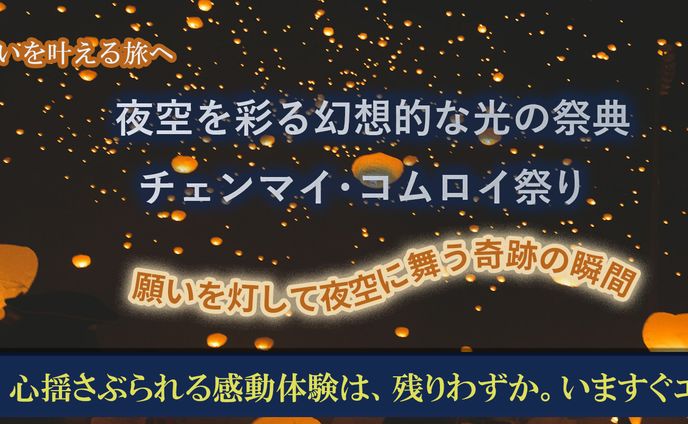 チェンマイ　コムロイ祭り