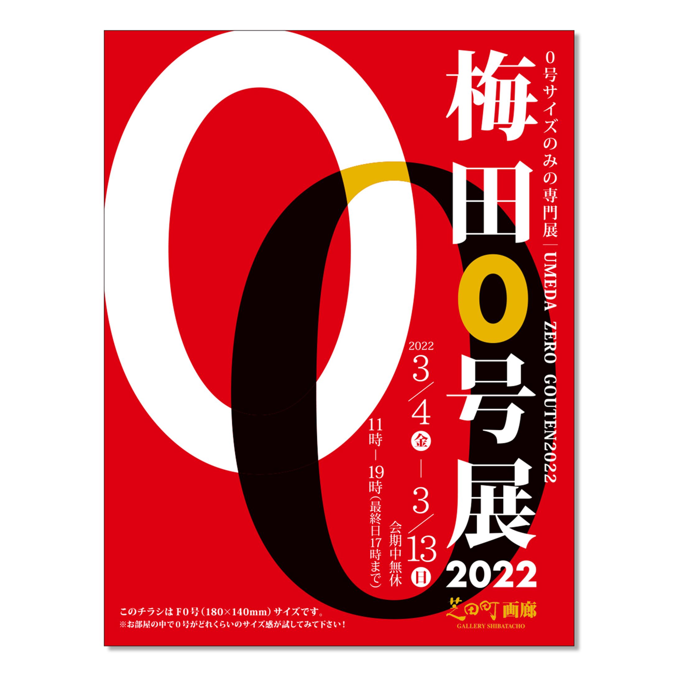 【work】芝田町画廊《梅田0号展2022》DMデザイン-1