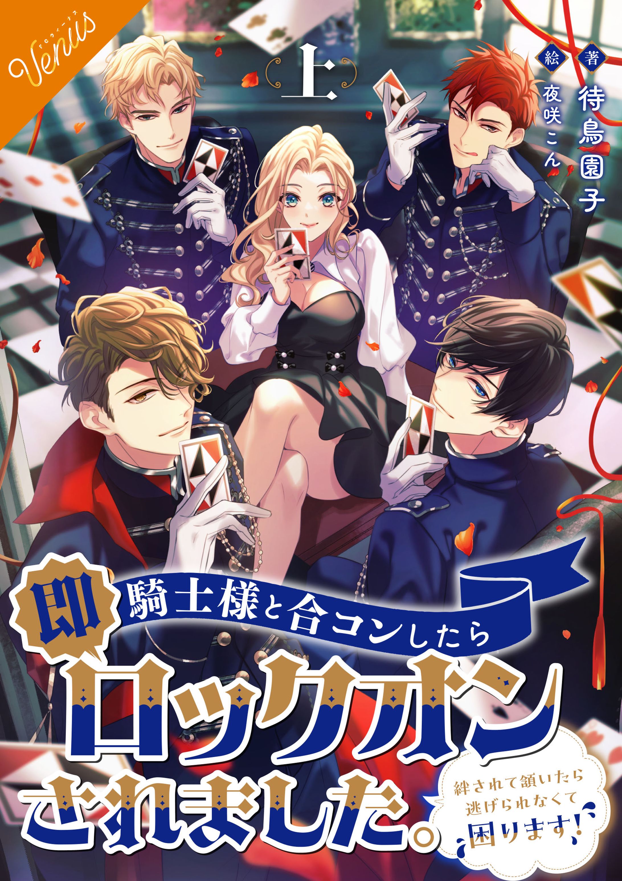 「騎士様と合コンしたら、即ロックオンされました。絆されて頷いたら逃げられなくて困ります！」(FG Venus・電子書籍)(TL)-1