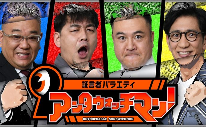 証言者バラエティ アンタウォッチマン