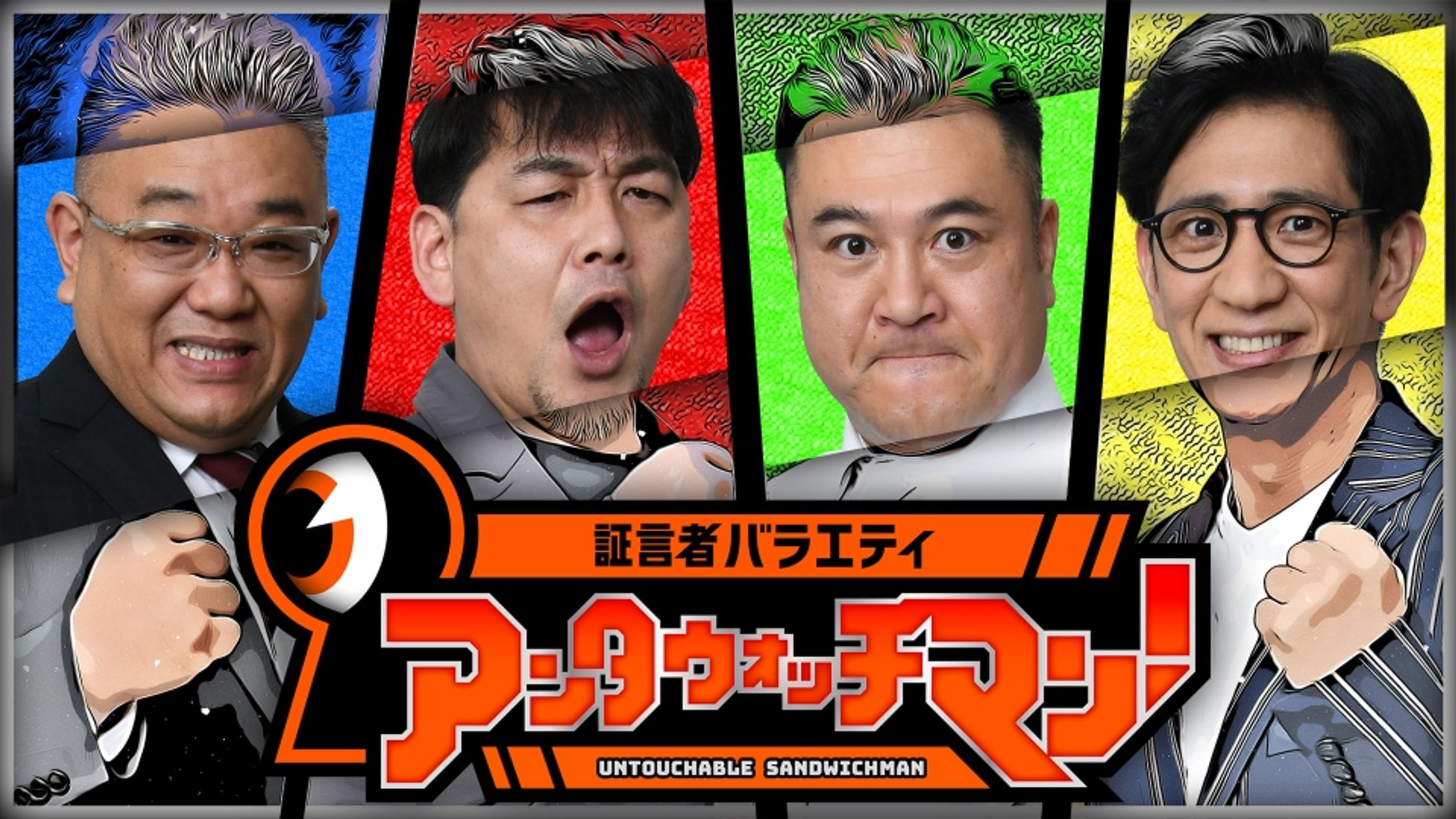 証言者バラエティ アンタウォッチマン-1
