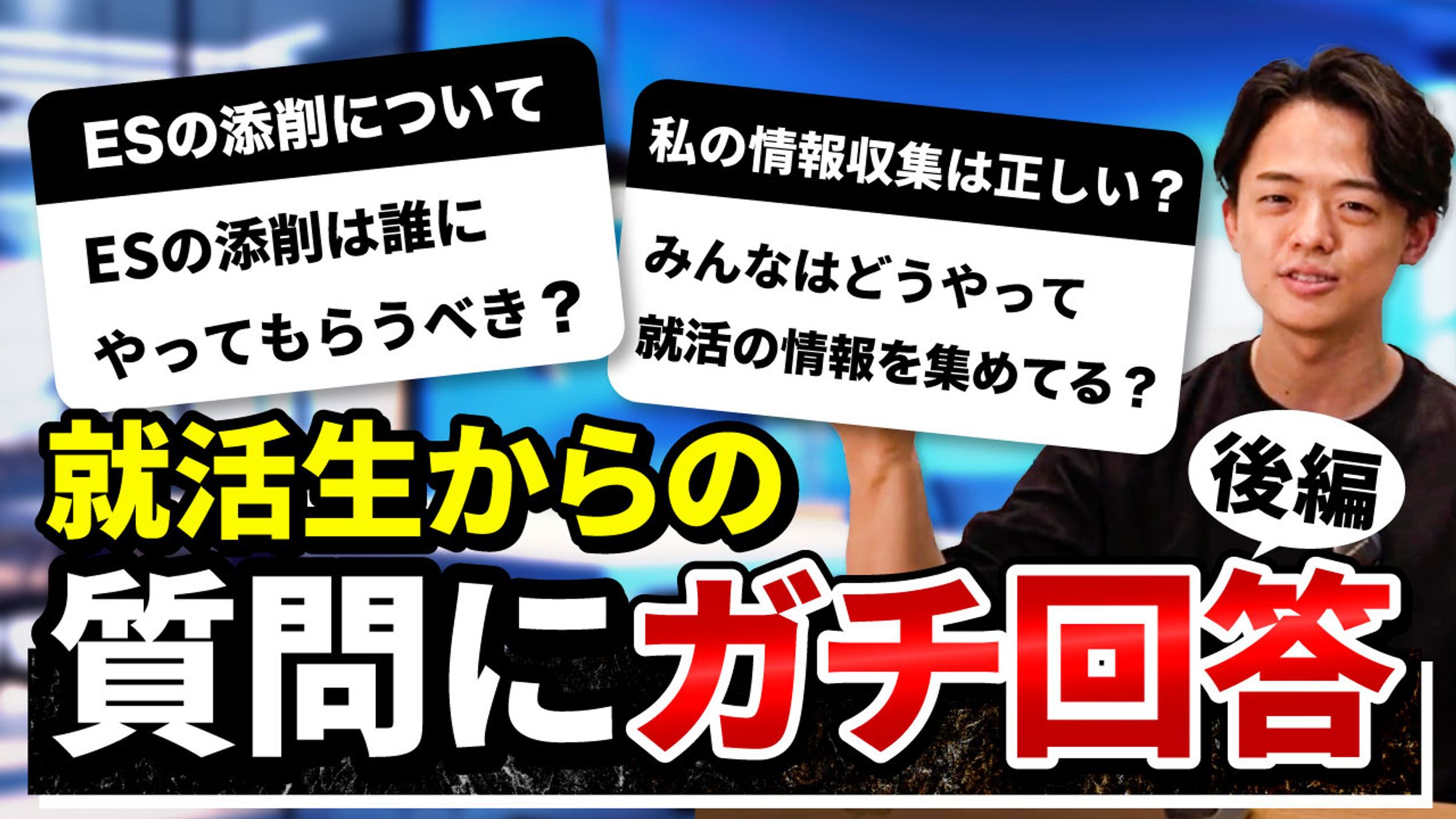 質問にガチ回答　後編　サムネ２−３質問にガチ回答　後編-1