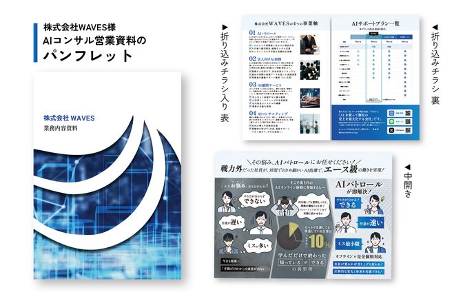 【2つ折りパンフレット】株式会社WAVES様