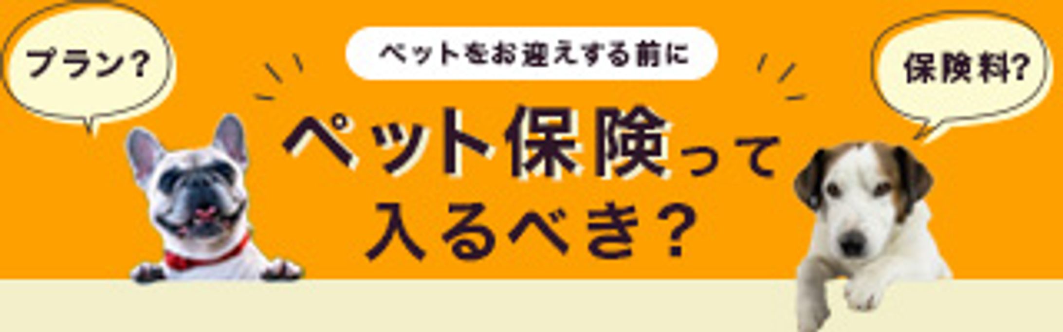 バナー：ペット保険-1