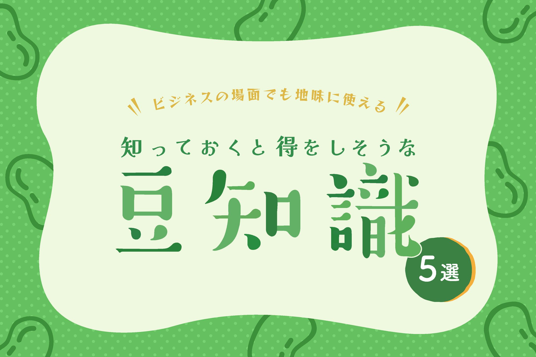 豆知識バナー-1