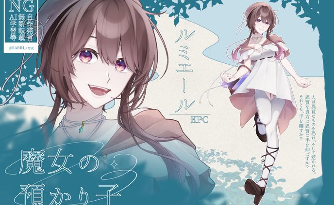 TRPG：魔女の預かり子