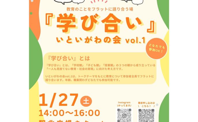 【企画・運営】『学び合い』いといがわの会