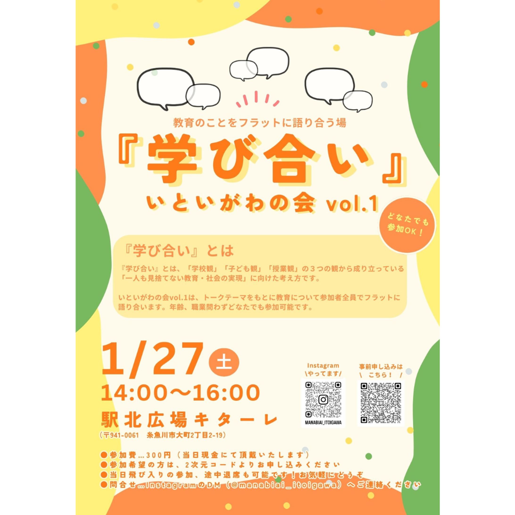 【企画・運営】『学び合い』いといがわの会-1