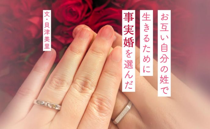 【エッセイ寄稿】選択的夫婦別姓が認められるまで事実婚を選択。「姓を変えたくない」はわがままじゃない