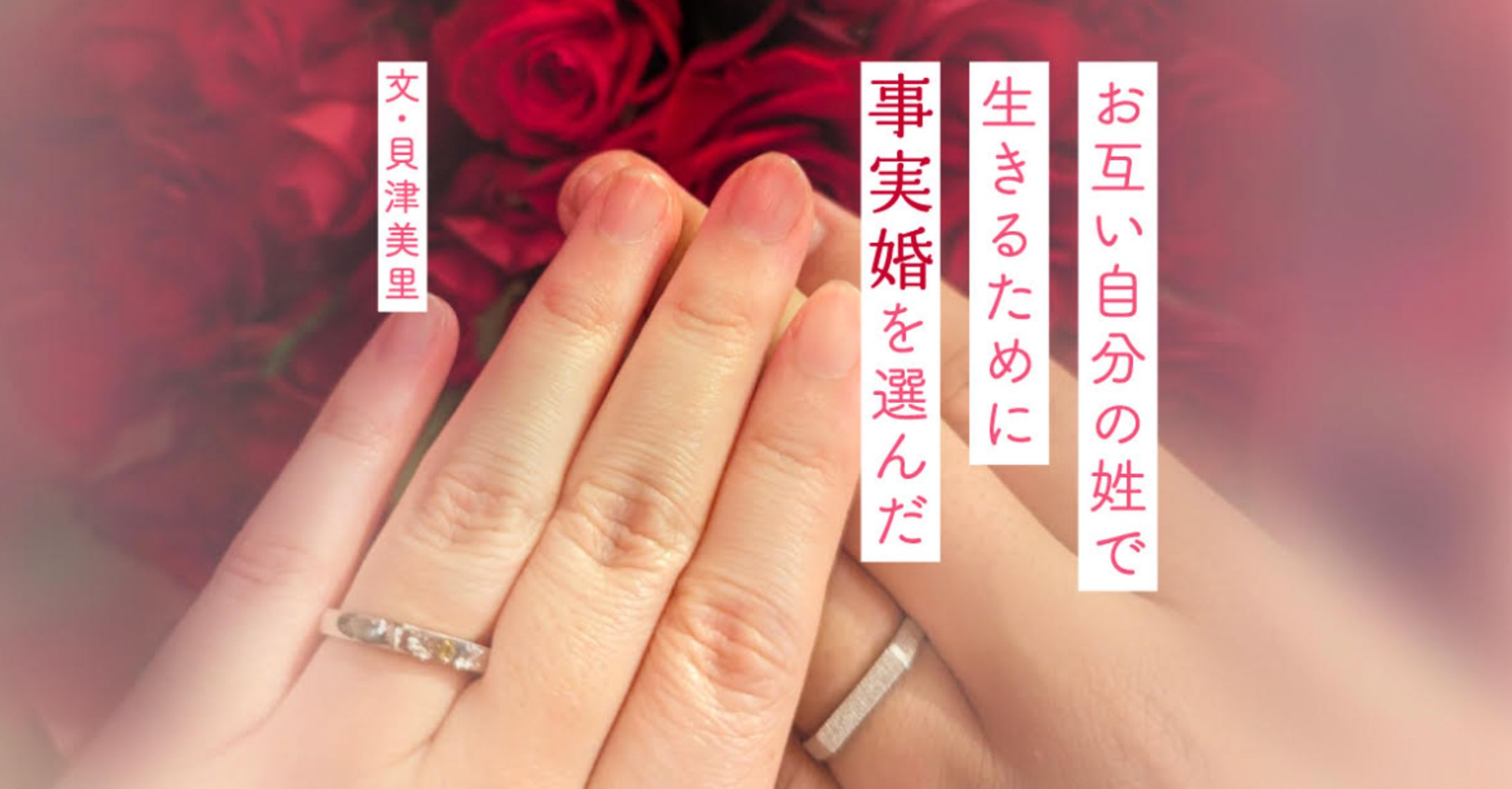 【エッセイ寄稿】選択的夫婦別姓が認められるまで事実婚を選択。「姓を変えたくない」はわがままじゃない-1