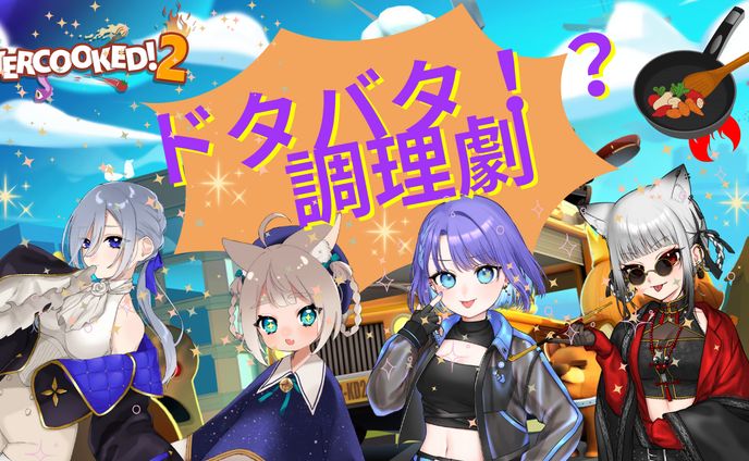 4人でドタバタ！？調理劇