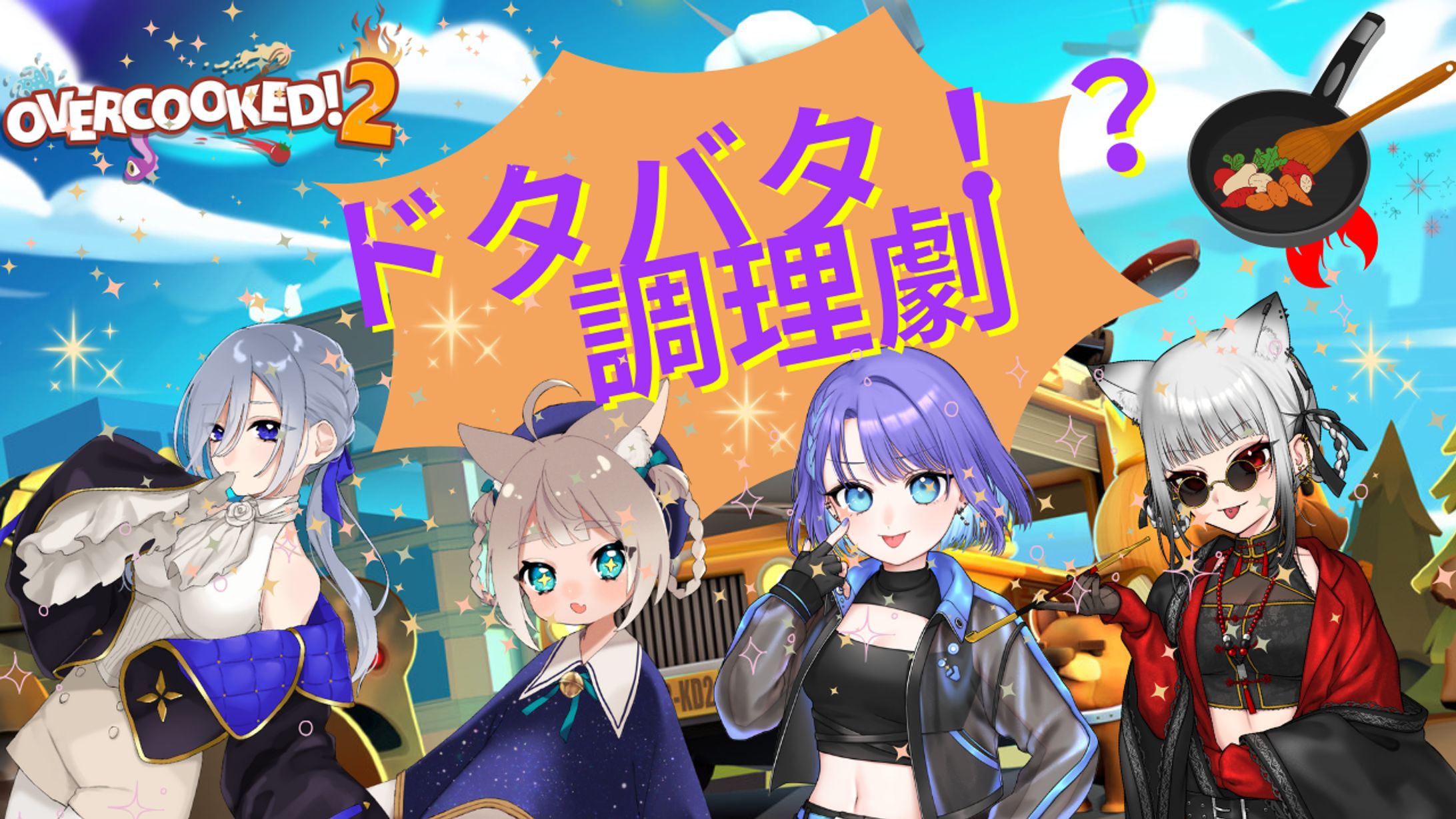 4人でドタバタ！？調理劇-1