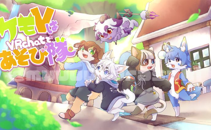 ケモVは遊び隊１