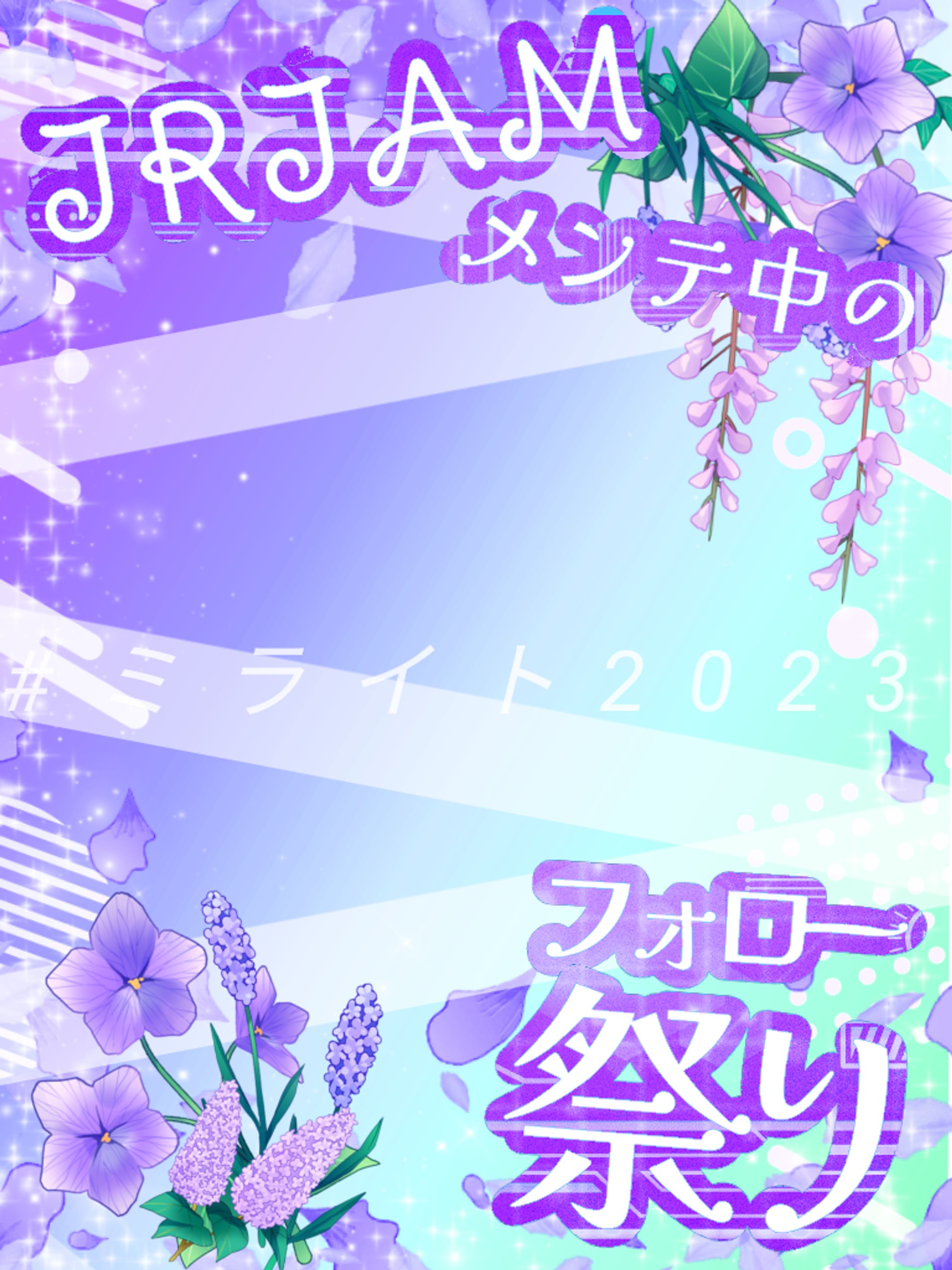 IRIAMメンテ中のフォロー祭り#ミライト2023-1