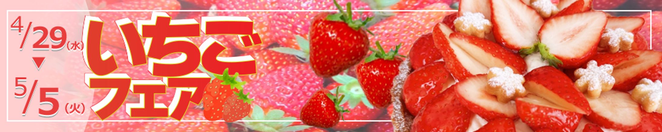 いちごフェア　バナーデザイン-1