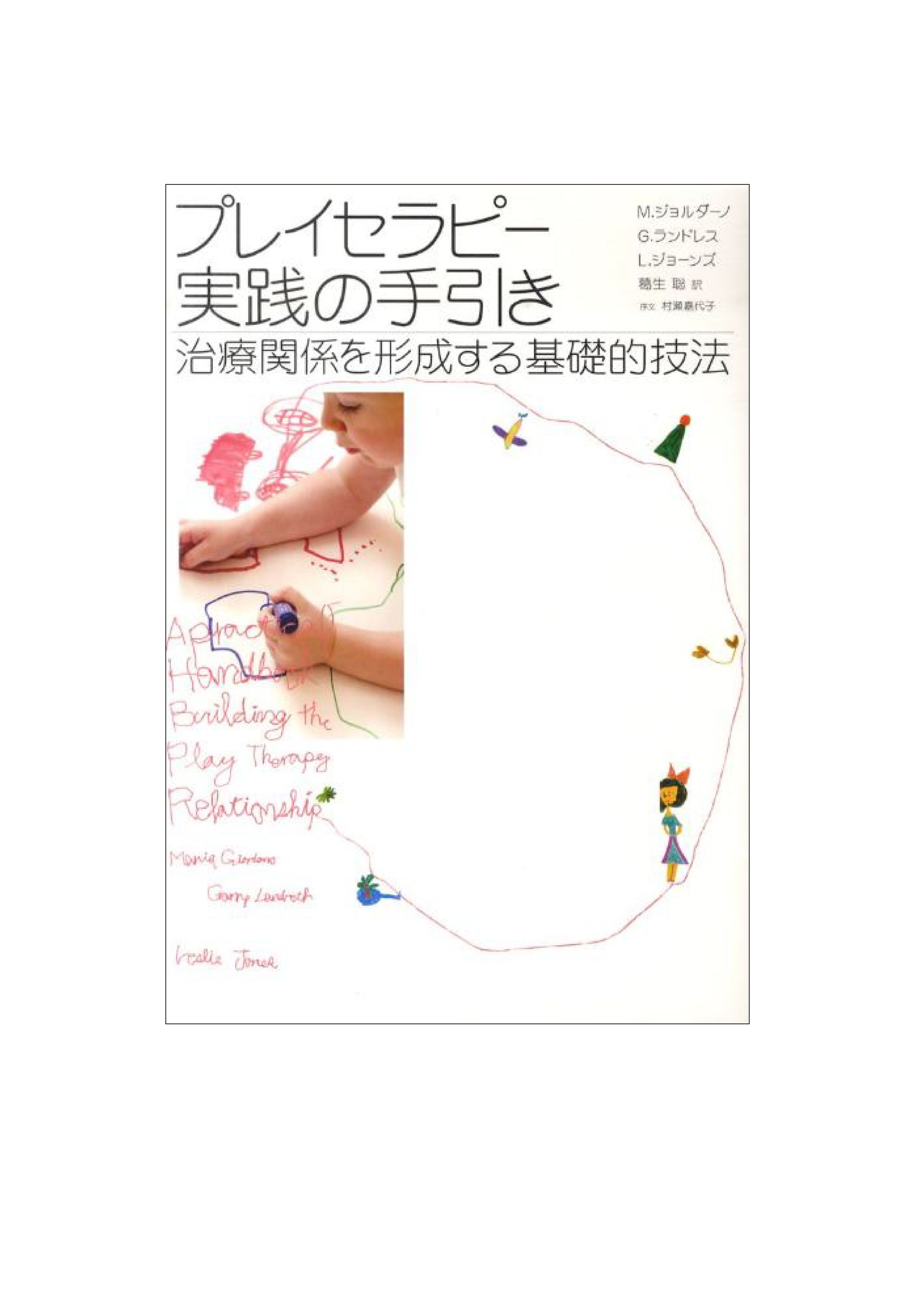 プレイセラピー実践の手引き-1