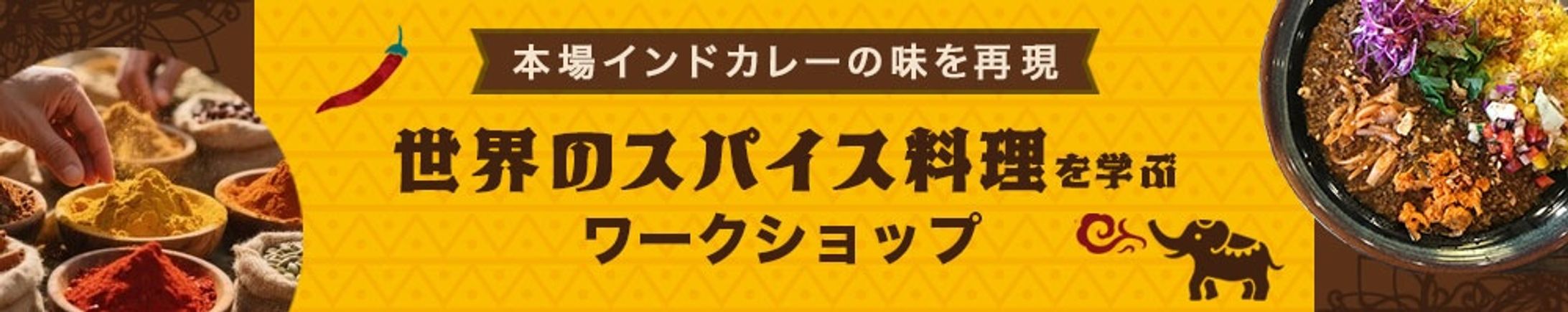 バナー：スパイス料理のワークショップ-1