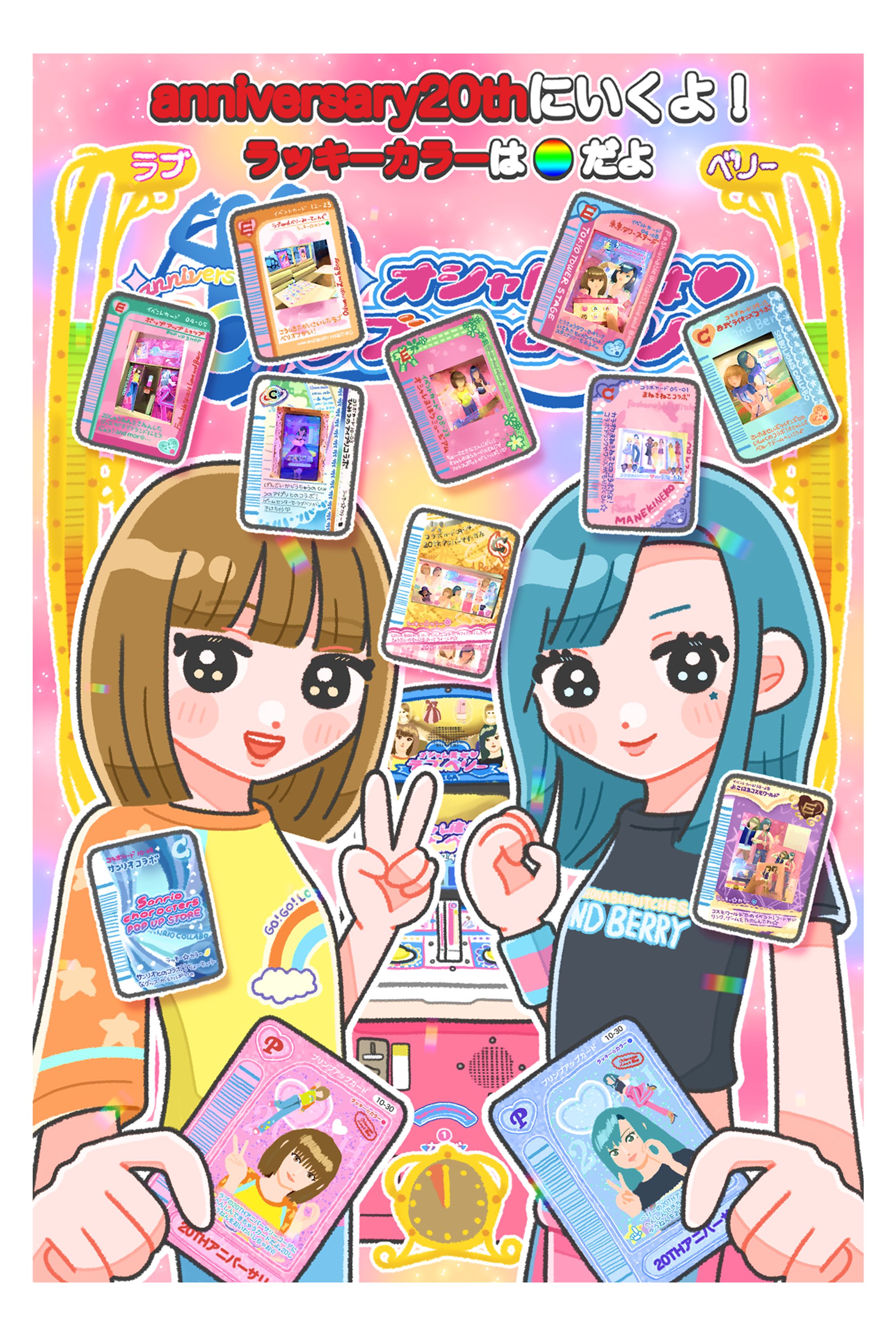 オシャレ魔女ラブandベリー20周年イラスト-1