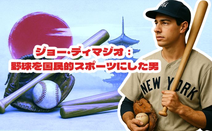 ジョー・ディマジオ：野球を人気にした男
