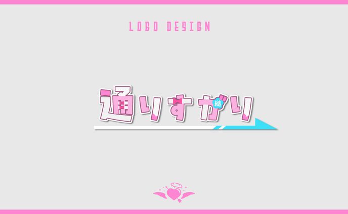 【ロゴデザイン】通りすがり様 ネームロゴ