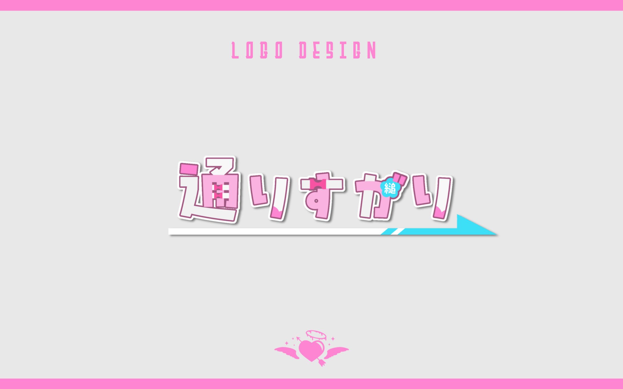 【ロゴデザイン】通りすがり様 ネームロゴ-1