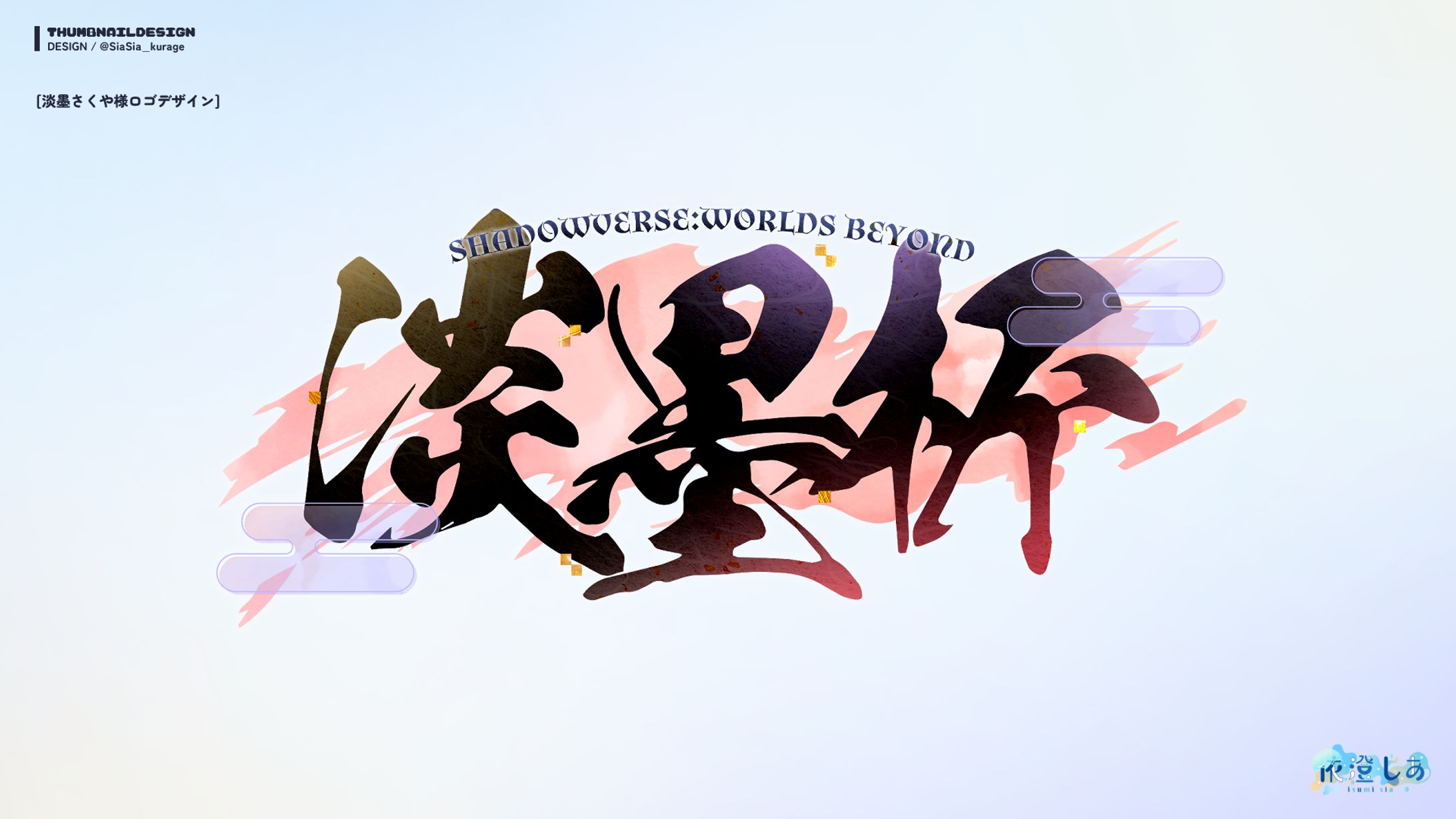 淡墨さくや様主催「淡墨杯」ロゴ制作-1