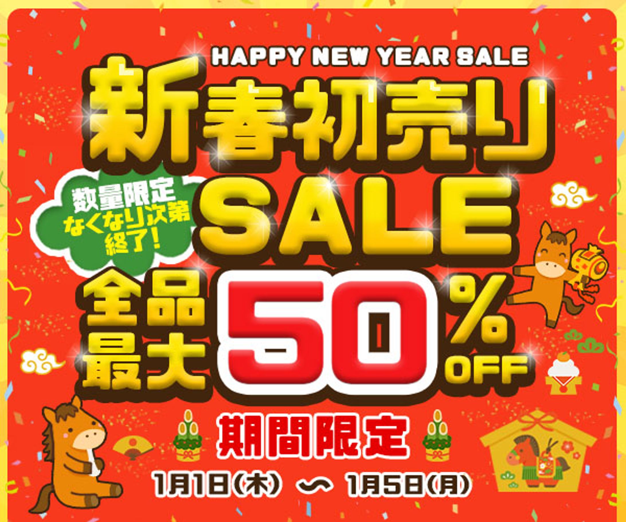 新春初売りバナー-1
