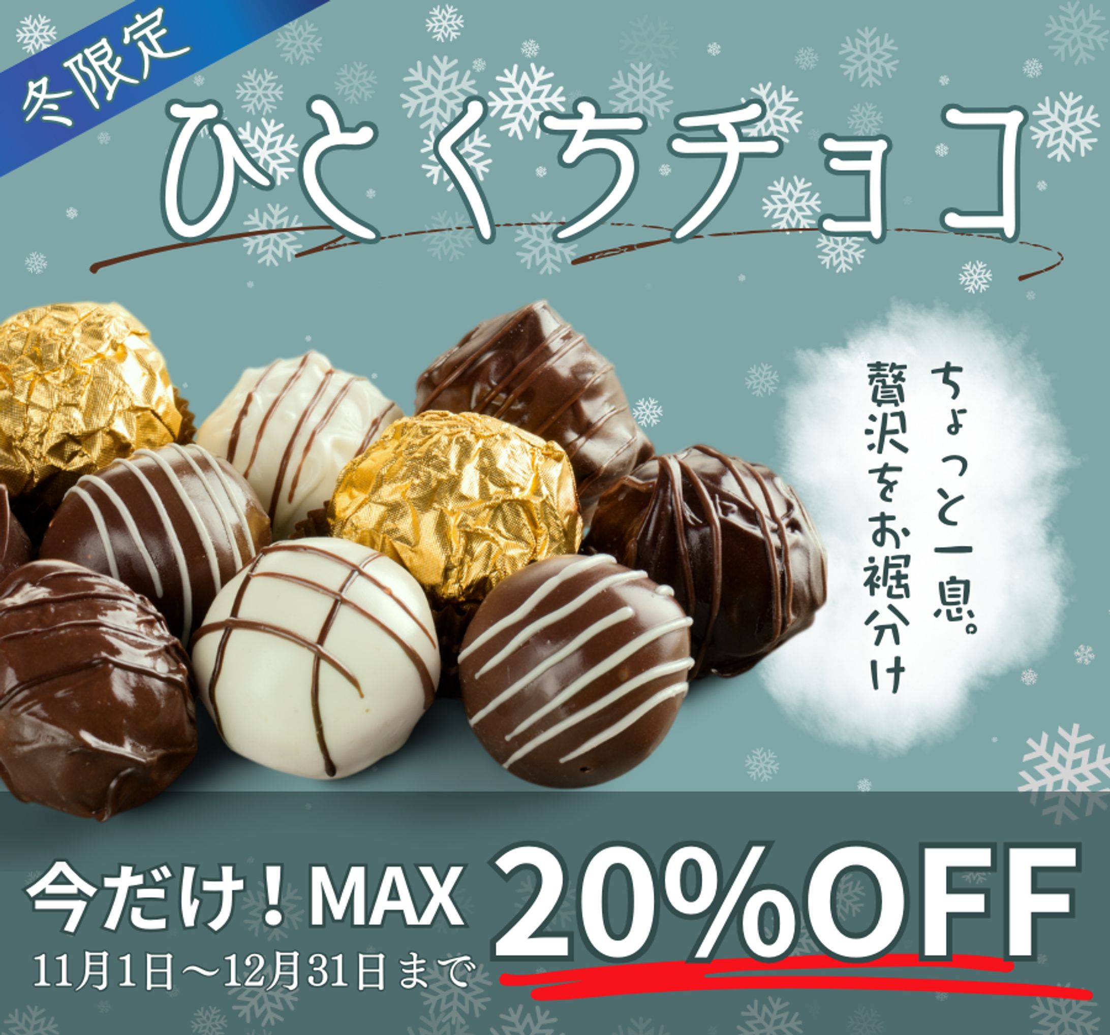 架空「冬限定一口チョコ」-1