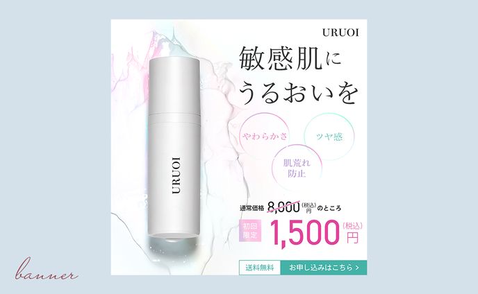 【練習制作/架空案件】コスメの広告バナー