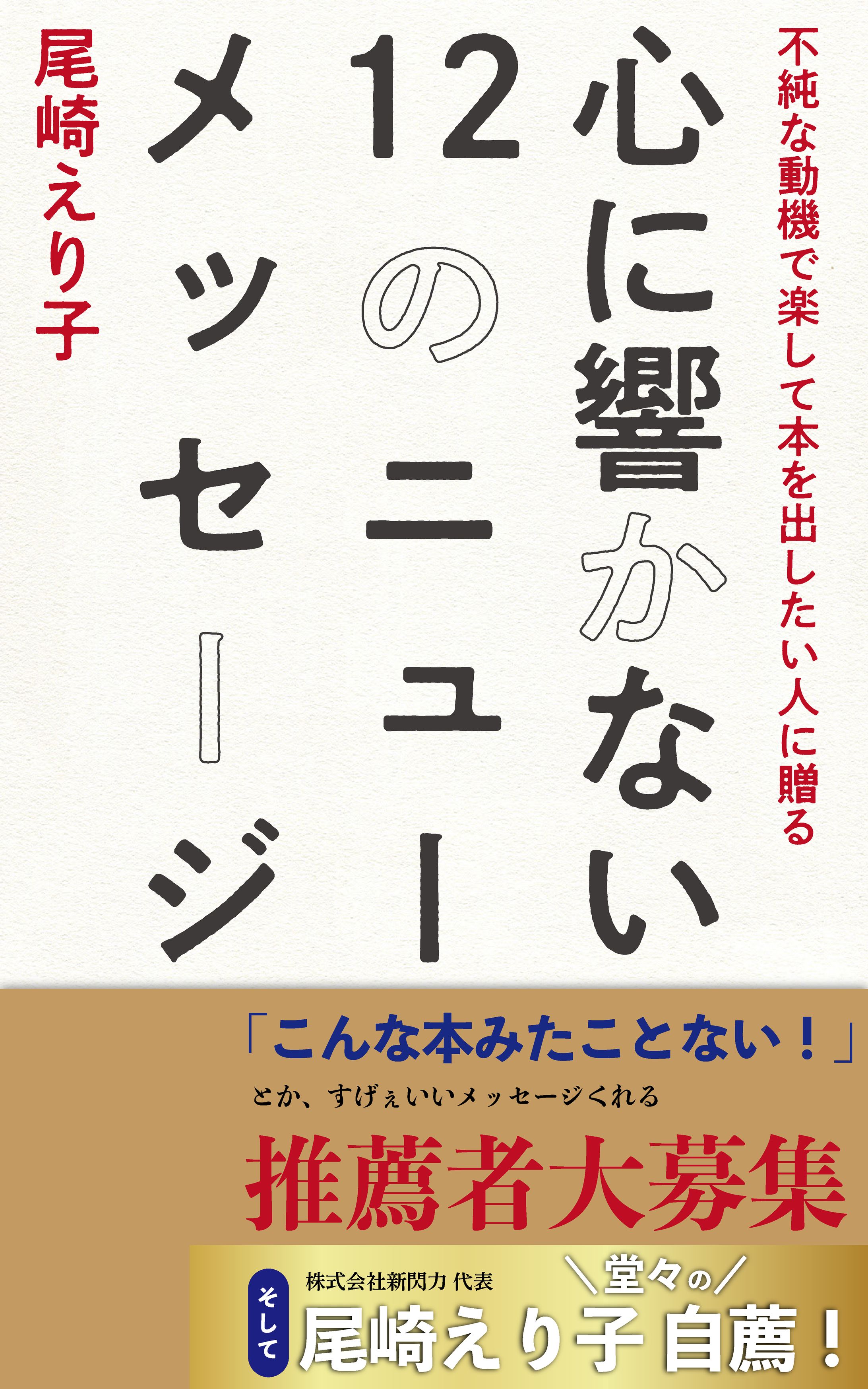 書籍【不純な動機で楽して本を出したい人に贈る「心に響かない12のニューメッセージ」】全141ページ-1