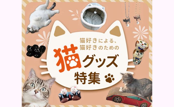 【バナー】猫グッズ特集