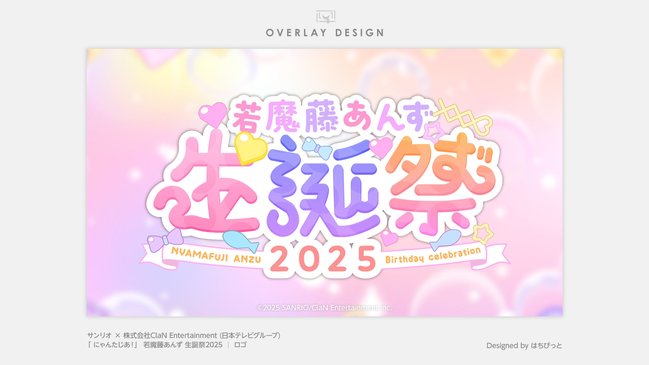 にゃんたじあ！| ロゴ |若魔藤あんず生誕祭2025-1