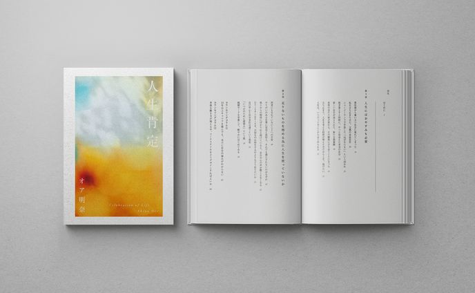 【人生肯定プロジェクト】書籍デザイン