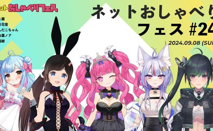オンラインイベント「ネットおしゃべりフェス #24」出演
