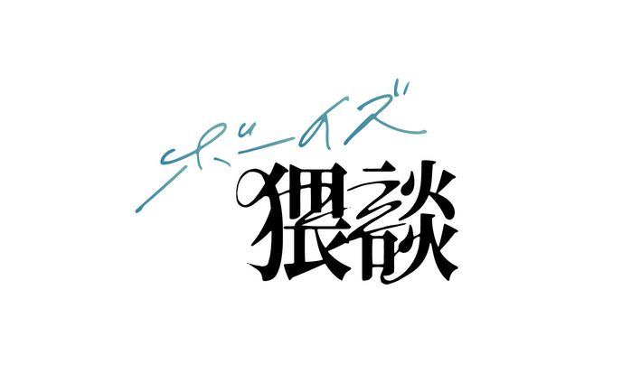 ボーイズ猥談 ロゴデザイン