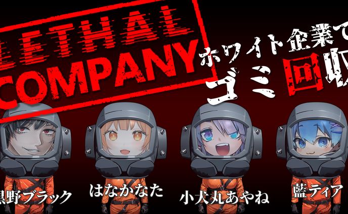 はなかなた様 LethalCompanyサムネイル
