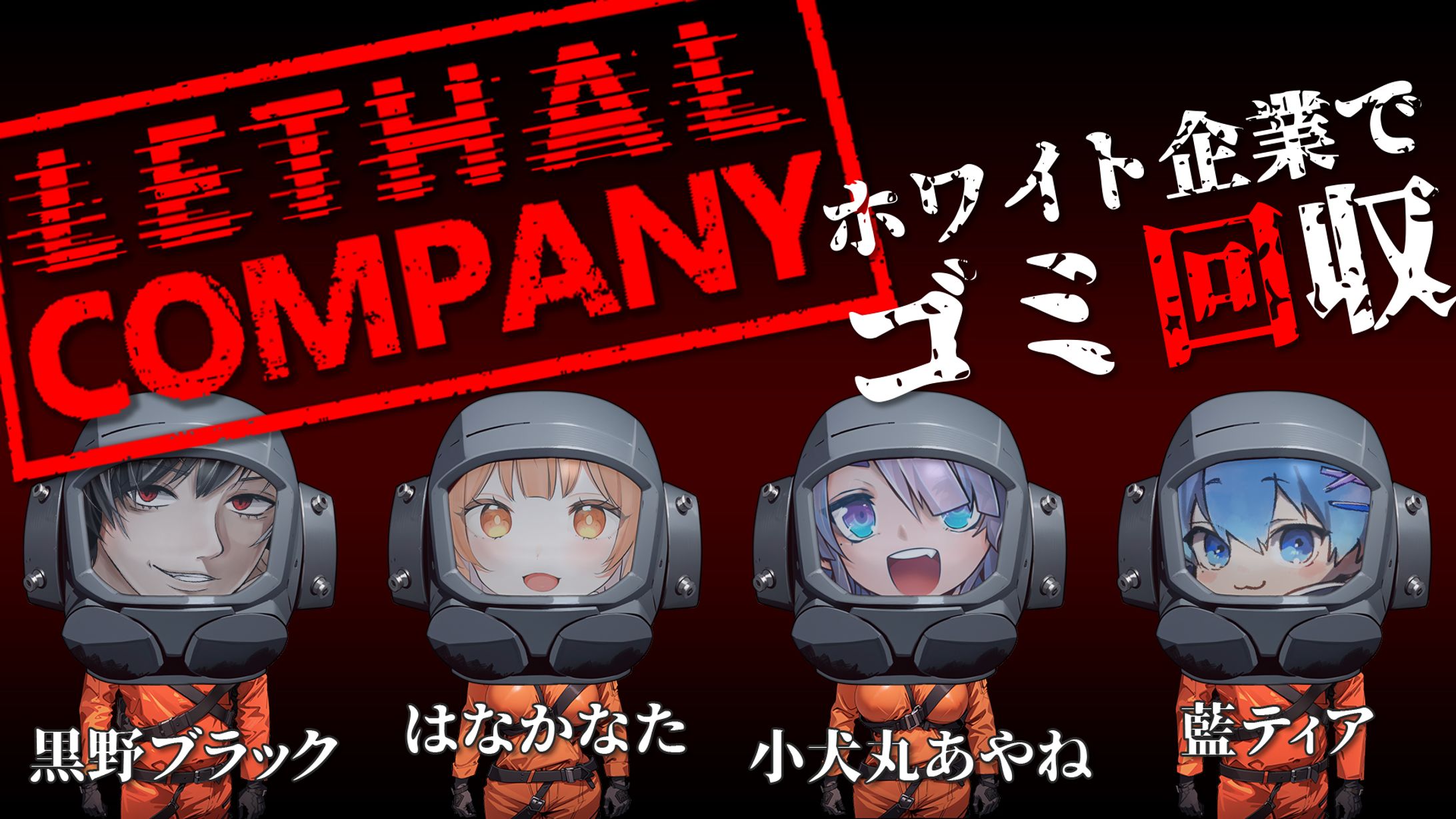 はなかなた様 LethalCompanyサムネイル-1