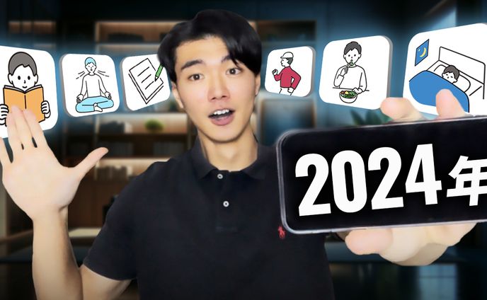【2024年】最高の1年を作るために“今すぐ”始めるべき習慣３選