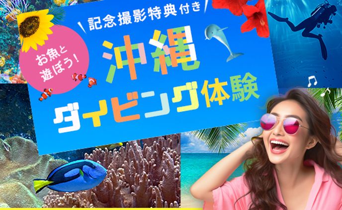 沖縄ダイビング体験